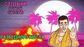 Крутая автоматическая система Разводного моста! [CRMP]