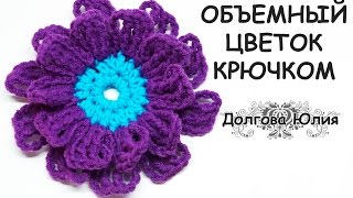Вязание для начинающих. Вязание крючком объемные цветы / crochet