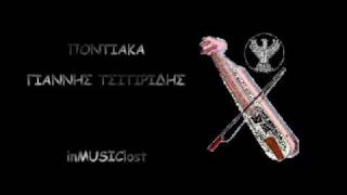 ΠΟΝΤΙΑΚΑ - ΓΙΑΝΝΗΣ ΤΣΙΤΙΡΙΔΗΣ.