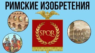 10 ГЛАВНЫХ ИЗОБРЕТЕНИЙ ДРЕВНЕГО РИМА
