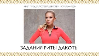 Индивидуальная программа преображения "Нет предела совершенству": Задания Риты Дакоты