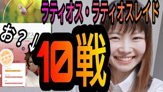 「ポケモンGO」ラティアス、ラティオスレイド10戦！高個体値来た！ヒードランも！