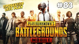 #83 ПОИГРАЕМ ► PUBG Mobile на Android / iOS