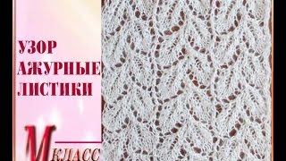 АЖУРНЫЕ ЛИСТОЧКИ - узор для весеннего шарфа