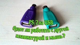 PS/2 на USB переходник.Подключение клавиатуры и мышь