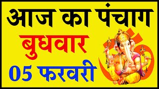 Aaj Ka Panchang 5 February 2020 - पंचांग | आज का पंचांग | शुभ मुहूर्त, राहुकाल | Wednesday Panchang