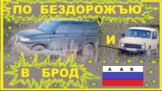 УАЗ Патриот и НИВА.Покатушки по бездорожъю и по броду реки.