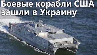 В Одессу зашли военные корабли ВМС США. Катамаран USNS Yuma и ракетный эсминец USS Carney DDG 64