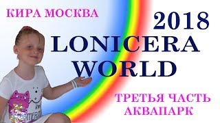 Lonicera World Лето 2018 Третья часть Аквапарк