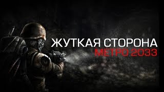 Жуткая сторона: Metro 2033/Last light