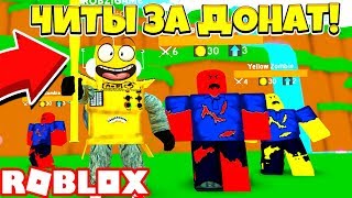СИМУЛЯТОР ОХОТЫ НА ЗОМБИ! ЧИТЕРСКАЯ ДУБИНА ЗА ДОНАТ! ПРОШЕЛ ИГРУ ЗА 10 МИНУТ! Roblox Simulator