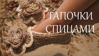 ? Тапочки Спицами / Вязание Спицами / Knitting Slippers