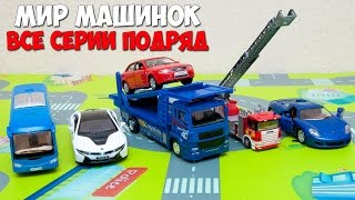 Машинки мультфильм – Мир машинок - все серии подряд (141-150 серии). Мультики про машинки 44 минуты.
