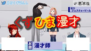 即興！くずひま漫才【ド葛本社】