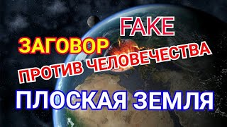 Плоская Земля, Новые Факты и Доказательства, мощное видео