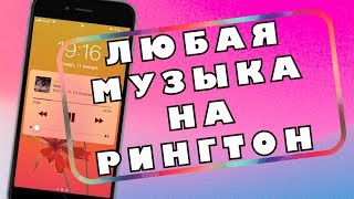 ЛЮБАЯ МУЗЫКА на рингтон Без ПК Без Джейлбрека IPhone/IPad/IPod Р