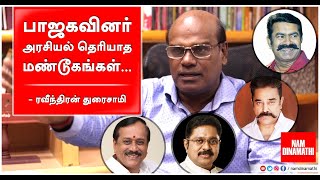 2021 ELECTION STRATEGY | RAJINIKANTH | STALIN | BJP  | ரவீந்திரன் துரைசாமி | PART - II