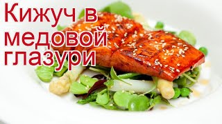 Как приготовить Кижуч штучной заморозки потрошеный без головы - Кижуч в медовой глазури за 40 минут