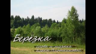 Березка - слова и музыка Елены Плотниковой