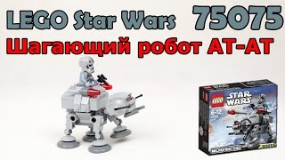 LEGO Star Wars 75075 Шагающий робот AT-AT. Сборка и обзор