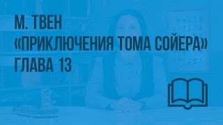 М.Твен «Приключения Тома Сойера». Глава 13. Видеоурок по чтению 3 класс