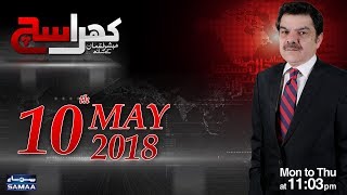 Khara Sach |‬ Mubashir Lucman | SAMAA TV |‬ 10 May 2018