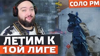 Летим к Первой Лиге в WarFace Соло РМ - Скаут Стужа
