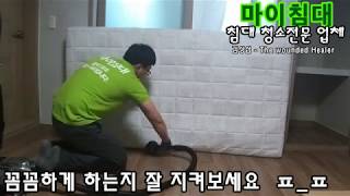 [마이침대] 원룸 청소 제대로 하는지 보셧나요?! 매트리스 까지 청소해야 완성이죠~! (삼척 첼시빌)