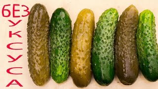 Хрустящие ОГУРЦЫ без УКСУСА и стерилизации, хранятся в квартире год и больше