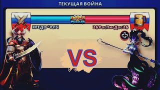 Empires and puzzles. Война: Кредо РЛЧ vs 26РосПисДос26.