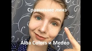 Вы этого ЖДАЛИ | Сравнение линз Alba и Medeo | Примерка на светлых глазах