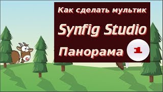 Панорама 1. Анимация, движение фона для мультфильмов в Synfig смотрим на канале  как делать мультик.