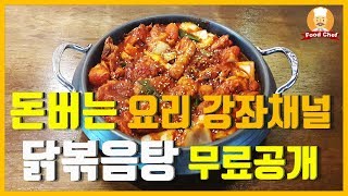 돈버는 요리레시피 닭볶음탕 무료 강좌 (전수요리채널)