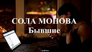 СОЛА МОНОВА • Бывшие (бутылка виски)