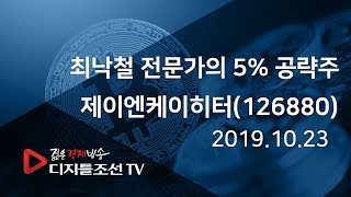 최낙철 전문가의 5% 공략주_제이엔케이히터(126880)