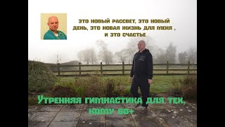 Утренняя гимнастика для тех, кому 60+