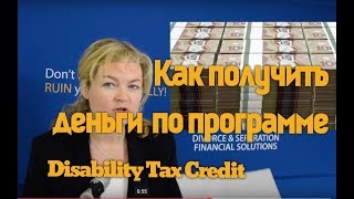 Как получить деньги по программе Disability Tax Credit.