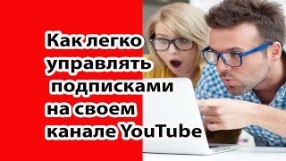 Оформление канала YouTube. Как управлять подписками на канале ютуб ( YouTube)