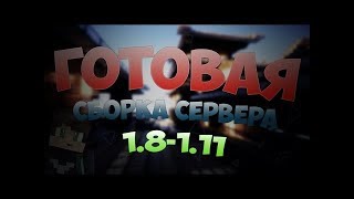 Готовая сборка сервера майнкрафт 1.8-1.11.2 |  Эффекты | Настроенные плагины | Донат кейсы