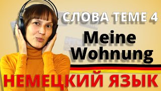 Немецкий: слова к теме 4 „Meine Wohnung"/"Моя квартира". Немецкий с Оксаной Васильевой