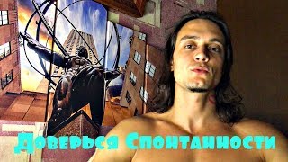 Ты Всегда Можешь Довериться Спонтанности Настоящего Момента