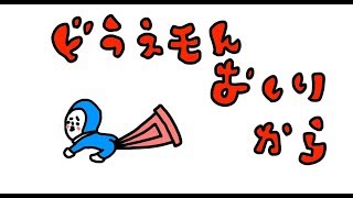 もしもドラえもんの道具がおしりから出たら！？