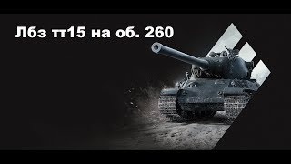 AMX M4 mle. 51 лбз ТТ15 на объект 260  Вырезка со стрима!(18+)