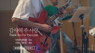 워십메이커스 - 감사해 주 사랑 Thank You For Your Love (MV)