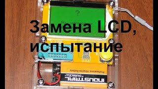 Подробное видео о замене LCD в приборе транзистор тестер