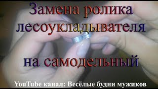 Ремонт катушки. Делаем ролик лесоукладывателя в домашних условиях