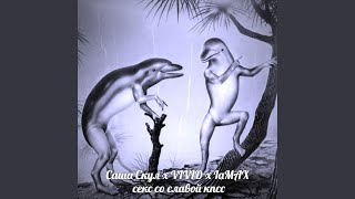 Секс со Славой КПСС