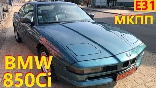 BMW 850Ci (850i) Е31 6 МКПП // Авто в Германии