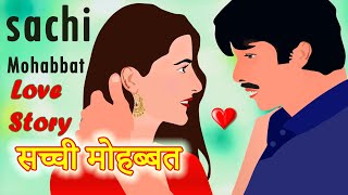सच्ची मोहब्बत | Sachi Mohabbat | New Heart Touching Emotional Love Story | Hindi Love Stories