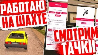 СМОТРИМ АВТОСАЛОН & РАБОТАЮ НА ШАХТЕ | МАЛИНОВКА РП (CRMP)